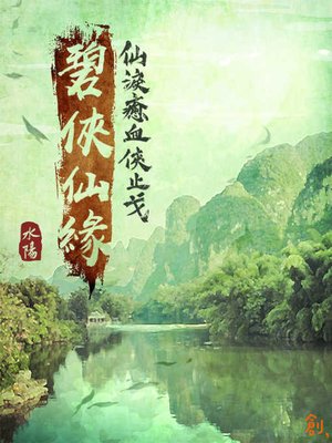 cover image of 碧俠仙緣